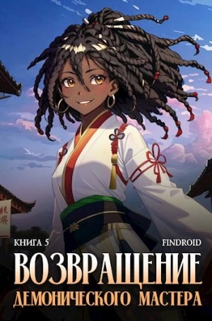 Возвращение демонического мастера. Книга 5 - Findroid - современные аудиокниги попаданцы мр3 слушать на лучшем сайте booksaudio-online.com