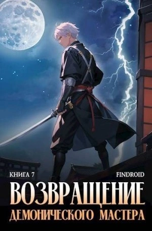 Возвращение демонического мастера. Книга 7 - Findroid - современные аудиокниги попаданцы мр3 слушать на лучшем сайте booksaudio-online.com