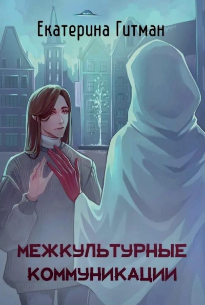 Межкультурная коммуникация - Екатерина Гитман - современные аудиокниги попаданцы мр3 слушать на лучшем сайте booksaudio-online.com