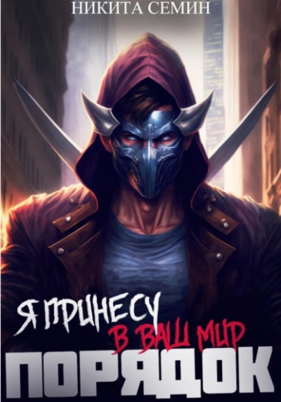 Я принесу в ваш мир Порядок! - Никита Семин - современные аудиокниги попаданцы мр3 слушать на лучшем сайте booksaudio-online.com