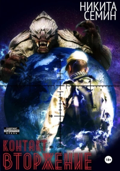 Вторжение - Никита Семин - современные аудиокниги попаданцы мр3 слушать на лучшем сайте booksaudio-online.com