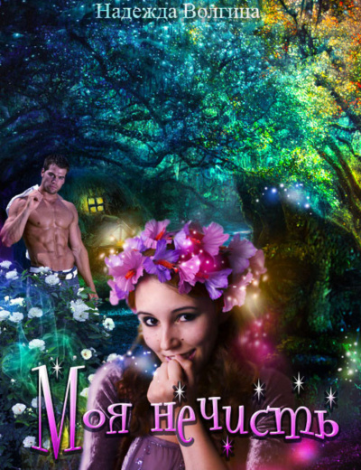 Моя нечисть - Надежда Волгина - современные аудиокниги попаданцы мр3 слушать на лучшем сайте booksaudio-online.com