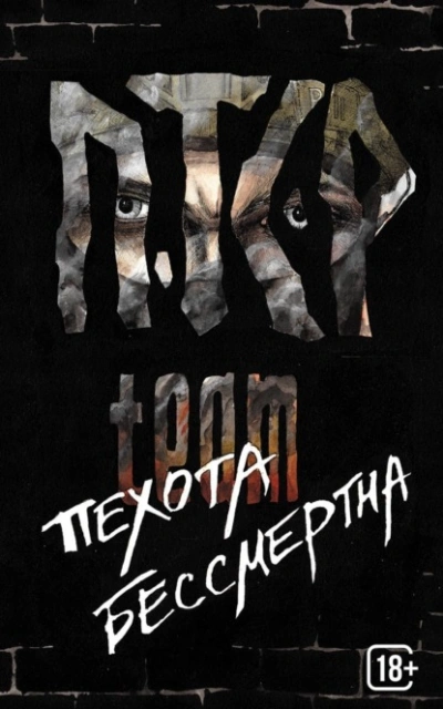 Пехота бессмертна - ПТСР TEAM - современные аудиокниги попаданцы мр3 слушать на лучшем сайте booksaudio-online.com