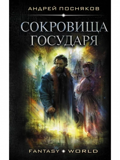 Сокровище государя - Андрей Посняков - современные аудиокниги попаданцы мр3 слушать на лучшем сайте booksaudio-online.com