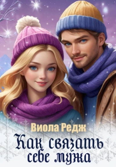 Как связать себе мужа - Виола Редж - современные аудиокниги попаданцы мр3 слушать на лучшем сайте booksaudio-online.com