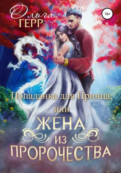 Попаданка для Принца, или Жена из пророчества - Герр Ольга - современные аудиокниги попаданцы мр3 слушать на лучшем сайте booksaudio-online.com