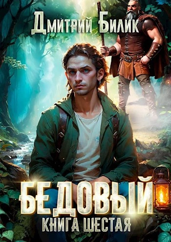 Бедовый. Книга 1 - Дмитрий Билик - современные аудиокниги попаданцы мр3 слушать на лучшем сайте booksaudio-online.com