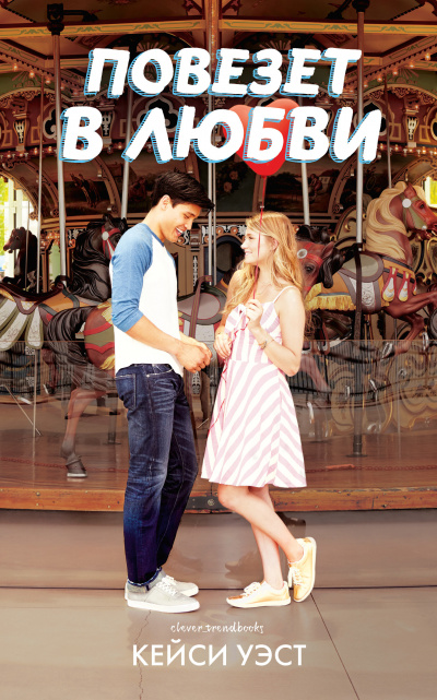 Повезет в любви - Кейси Уэст - современные аудиокниги попаданцы мр3 слушать на лучшем сайте booksaudio-online.com