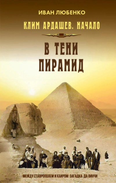 В тени пирамид - Иван Любенко - современные аудиокниги попаданцы мр3 слушать на лучшем сайте booksaudio-online.com
