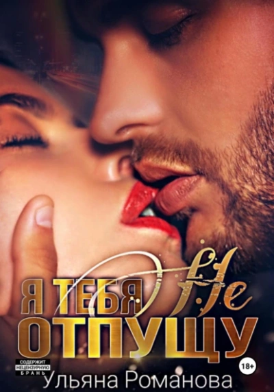 Я тебя не отпущу - Ульяна Романова - современные аудиокниги попаданцы мр3 слушать на лучшем сайте booksaudio-online.com