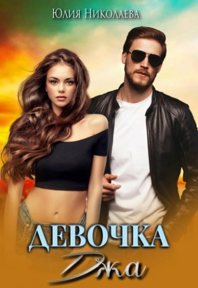 Девочка Джа - Юлия Николаева - современные аудиокниги попаданцы мр3 слушать на лучшем сайте booksaudio-online.com