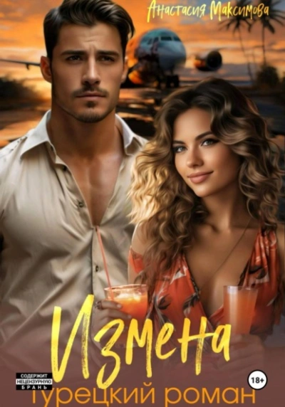 Измена. Турецкий роман - Максимова Анастасия - современные аудиокниги попаданцы мр3 слушать на лучшем сайте booksaudio-online.com