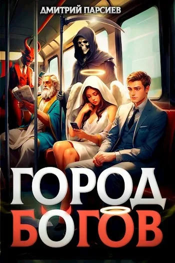 Город Богов - Дмитрий Парсиев - современные аудиокниги попаданцы мр3 слушать на лучшем сайте booksaudio-online.com