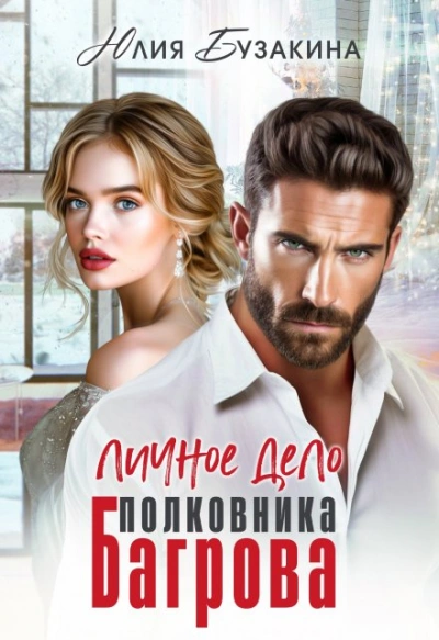 Личное дело полковника Багрова - Юлия Бузакина - современные аудиокниги попаданцы мр3 слушать на лучшем сайте booksaudio-online.com