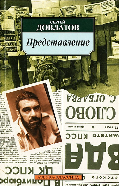 Рассказы - Сергей Довлатов - современные аудиокниги попаданцы мр3 слушать на лучшем сайте booksaudio-online.com