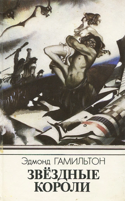 Звездные короли. Звёздный охотник - Эдмонд Гамильтон - современные аудиокниги попаданцы мр3 слушать на лучшем сайте booksaudio-online.com