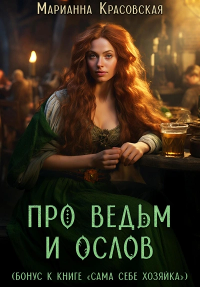 Про ведьм и ослов - Марианна Красовская - современные аудиокниги попаданцы мр3 слушать на лучшем сайте booksaudio-online.com