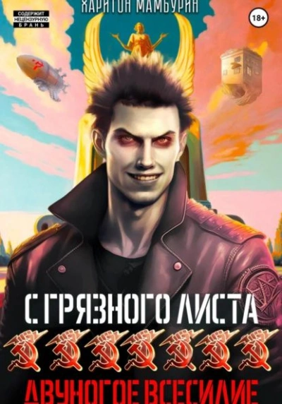 Двуногое всесилие - Харитон Мамбурин - современные аудиокниги попаданцы мр3 слушать на лучшем сайте booksaudio-online.com