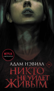 Никто не уйдет живым - Адам Нэвилл - современные аудиокниги попаданцы мр3 слушать на лучшем сайте booksaudio-online.com