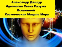 Идеология Света Разума Вселенной - Александр Даллур - современные аудиокниги попаданцы мр3 слушать на лучшем сайте booksaudio-online.com