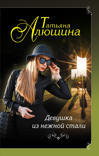 Девушка из нежной стали - Татьяна Алюшина - современные аудиокниги попаданцы мр3 слушать на лучшем сайте booksaudio-online.com
