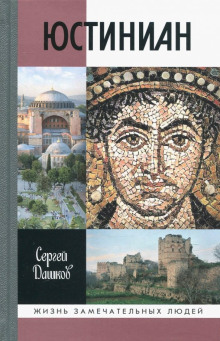 Юстиниан - Сергей Дашков - современные аудиокниги попаданцы мр3 слушать на лучшем сайте booksaudio-online.com