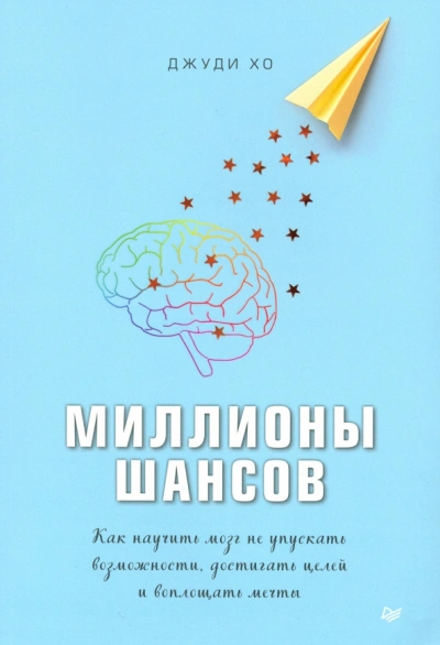 Миллионы шансов. Как научить мозг не упускать возможности, достигать целей и воплощать мечты - Джуди Хо - современные аудиокниги попаданцы мр3 слушать на лучшем сайте booksaudio-online.com