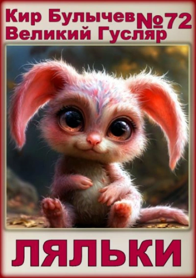 Ляльки - Кир Булычев - современные аудиокниги попаданцы мр3 слушать на лучшем сайте booksaudio-online.com