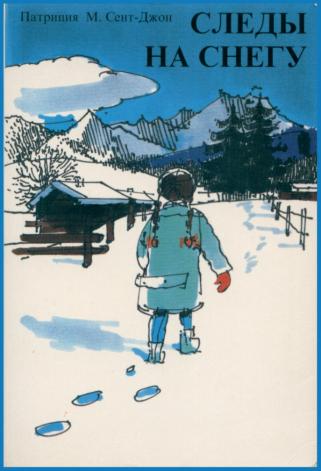 Следы на снегу - Патриция Сент-Джон - современные аудиокниги попаданцы мр3 слушать на лучшем сайте booksaudio-online.com
