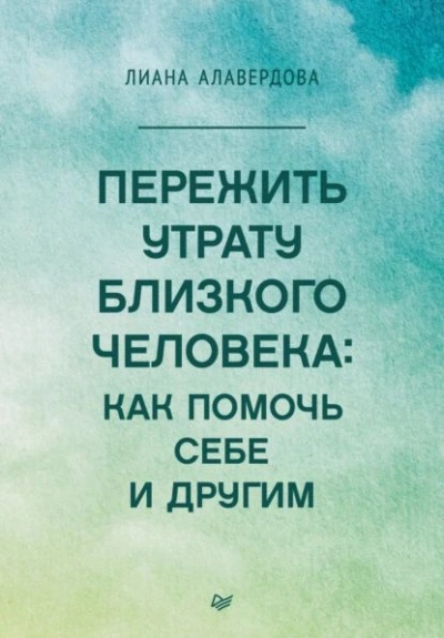 Пережить утрату близкого человека: как помочь себе и другим - Лиана Алавердова - современные аудиокниги попаданцы мр3 слушать на лучшем сайте booksaudio-online.com