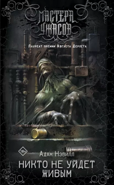 Никто не уйдет живым - Адам Нэвилл - современные аудиокниги попаданцы мр3 слушать на лучшем сайте booksaudio-online.com