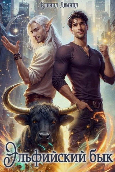 Эльфийский бык 3. Часть 2 - Карина Дёмина - современные аудиокниги попаданцы мр3 слушать на лучшем сайте booksaudio-online.com
