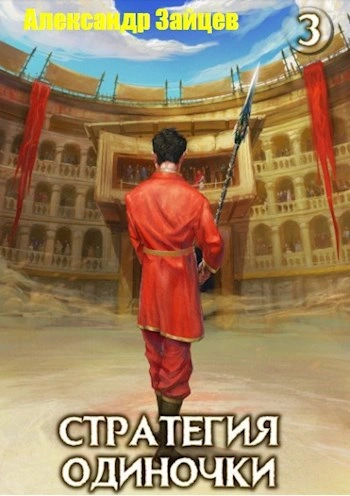 Стратегия одиночки. Книга 3. Том 2 - Александр Зайцев - современные аудиокниги попаданцы мр3 слушать на лучшем сайте booksaudio-online.com