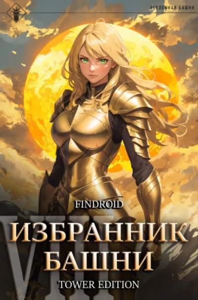 Избранник Башни. Книга 8. Война. Том 1. Tower Edition - Findroid - современные аудиокниги попаданцы мр3 слушать на лучшем сайте booksaudio-online.com