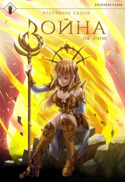 Избранник Башни. Книга 8. Война. Том 2. Tower Edition - Findroid - современные аудиокниги попаданцы мр3 слушать на лучшем сайте booksaudio-online.com