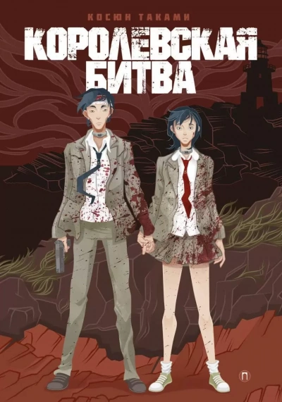 Королевская битва - Косюн Таками - современные аудиокниги попаданцы мр3 слушать на лучшем сайте booksaudio-online.com