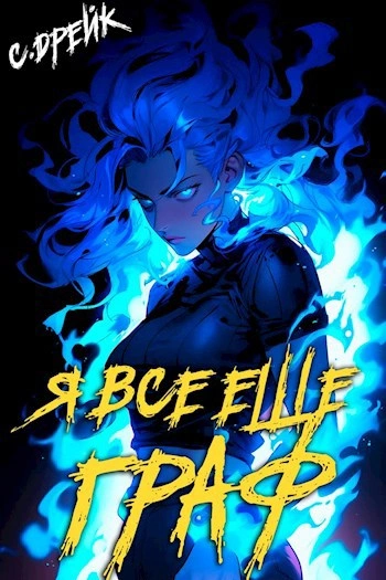 Я все еще граф - Сириус Дрейк - современные аудиокниги попаданцы мр3 слушать на лучшем сайте booksaudio-online.com