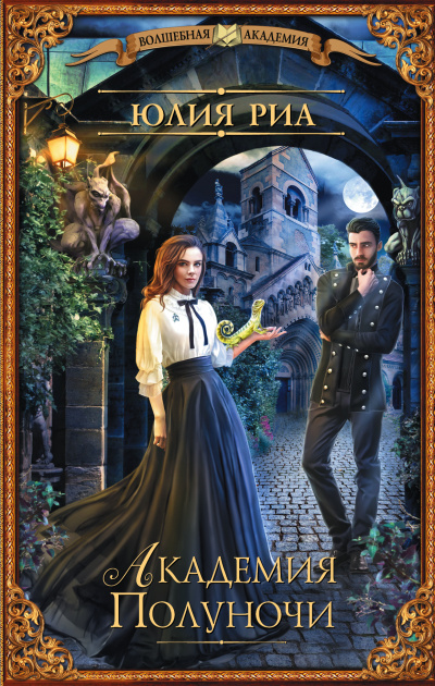 Академия полуночи - Юлия Риа - современные аудиокниги попаданцы мр3 слушать на лучшем сайте booksaudio-online.com