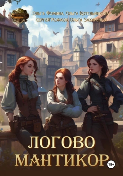 Логово мантикор - Ольга Фомина, Сергей Рожков и 2 автора - современные аудиокниги попаданцы мр3 слушать на лучшем сайте booksaudio-online.com