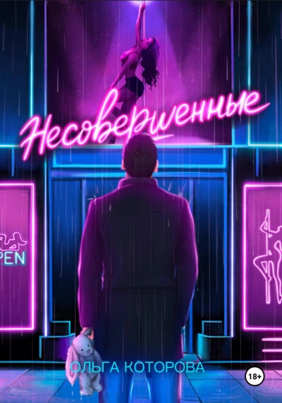 Несовершенные - Ольга Которова - современные аудиокниги попаданцы мр3 слушать на лучшем сайте booksaudio-online.com