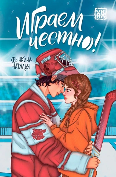 Играем честно! - Наталья Крынкина - современные аудиокниги попаданцы мр3 слушать на лучшем сайте booksaudio-online.com