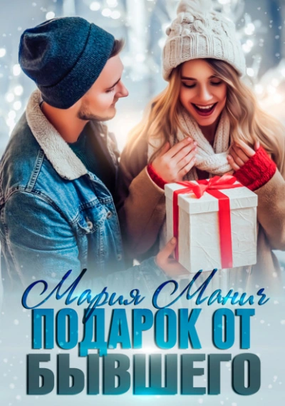 Подарок от бывшего - Мария Манич - современные аудиокниги попаданцы мр3 слушать на лучшем сайте booksaudio-online.com