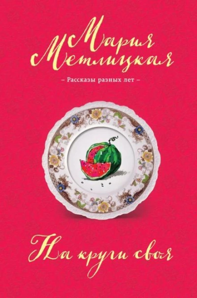 Ева Непотопляемая - Мария Метлицкая - современные аудиокниги попаданцы мр3 слушать на лучшем сайте booksaudio-online.com