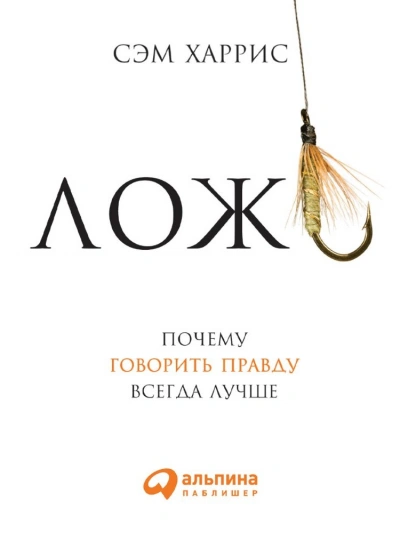 Ложь: Почему говорить правду всегда лучше - Сэм Харрис - современные аудиокниги попаданцы мр3 слушать на лучшем сайте booksaudio-online.com