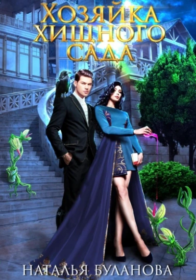 Хозяйка хищного сада - Наталья Буланова - современные аудиокниги попаданцы мр3 слушать на лучшем сайте booksaudio-online.com