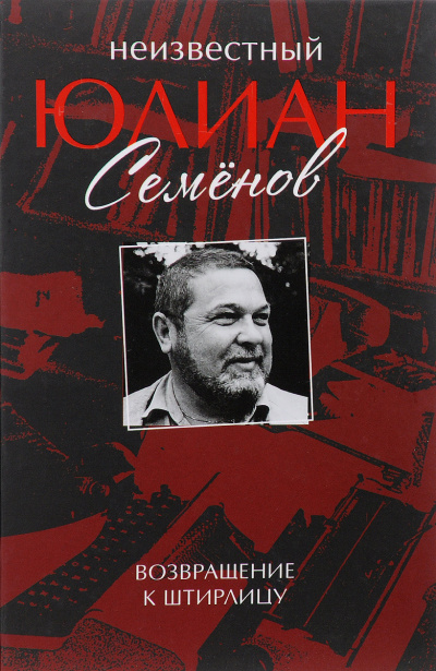 Неизвестный Юлиан Семёнов. Возвращение к Штирлицу. Исход - Юлиан Семенов - современные аудиокниги попаданцы мр3 слушать на лучшем сайте booksaudio-online.com