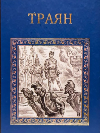 Траян. Золотой рассвет - Михаил Ишков - современные аудиокниги попаданцы мр3 слушать на лучшем сайте booksaudio-online.com