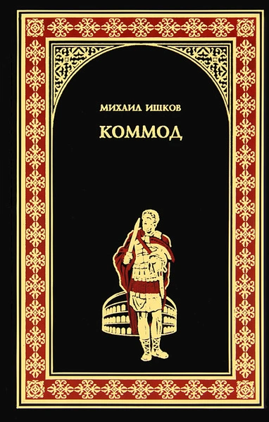 Коммод - Михаил Ишков - современные аудиокниги попаданцы мр3 слушать на лучшем сайте booksaudio-online.com
