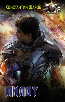 Пилот - Константин Шаров - современные аудиокниги попаданцы мр3 слушать на лучшем сайте booksaudio-online.com