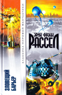 Зловещий барьер - Расселл Эрик Фрэнк - современные аудиокниги попаданцы мр3 слушать на лучшем сайте booksaudio-online.com